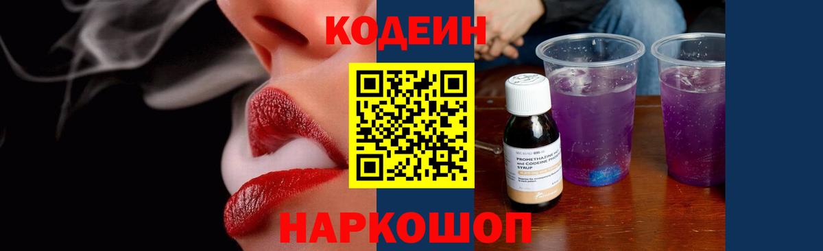 Codein напиток Lean (лин)  Вход с VPN  Кодеин Purple Drank  Муравленко 